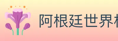 阿根廷世界杯买球入口 logo